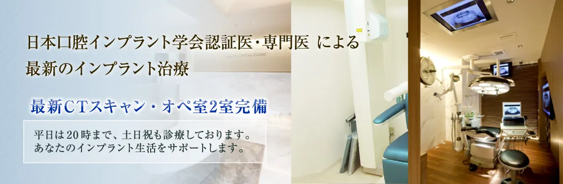 日本口腔インプラント学会認証医・専門医 による最新のインプラント治療