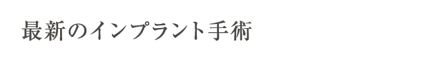 最新のインプラント手術